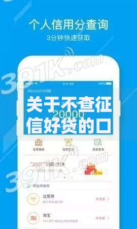 关于不查征信好贷的口子，推荐7个征信花了还可以借钱的平台给你