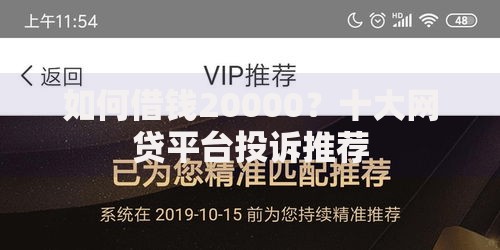 如何借钱20000？十大网贷平台投诉推荐