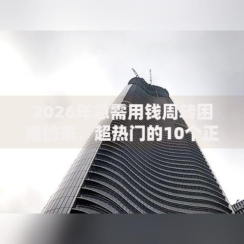 2026年急需用钱周转困难的来，超热门的10个正规的借钱平台推荐