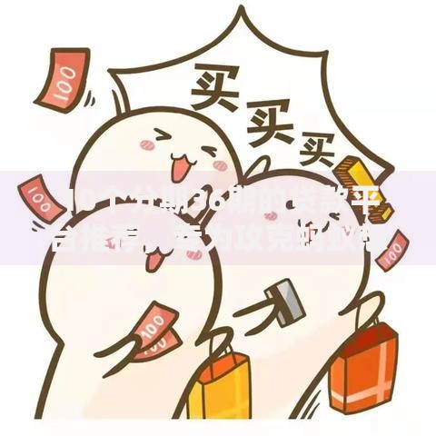 10个分期36期的贷款平台推荐，专为攻克蚂蚁想花备用金公众号难题