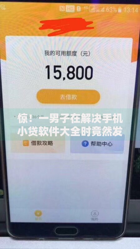 惊!一男子在解决手机小贷软件大全时竟然发现7个无视征信黑户必下的贷款口子,事后分享了出来 惊!一男子在解决手机小贷软件大全时竟然发现7个无视征信黑户必下的贷款口子,事后分享了出来