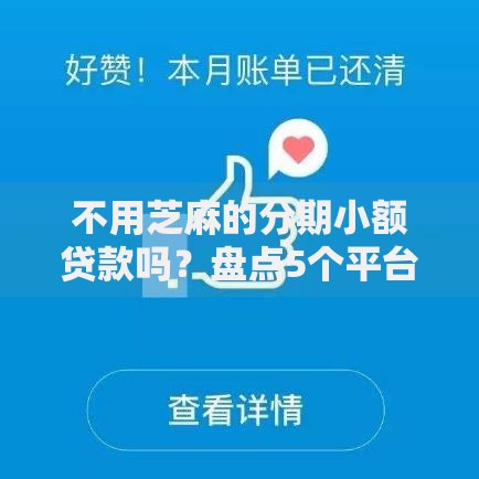 不用芝麻的分期小额贷款吗?盘点5个平台借钱利息低给你参考 不用芝麻的分期小额贷款吗?盘点5个平台借钱利息低给你参考