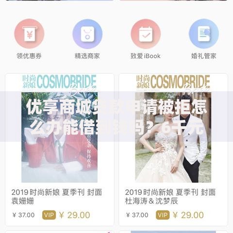 优享商城贷款申请被拒怎么办能借到钱吗？6千元无门槛借款6个平台推荐