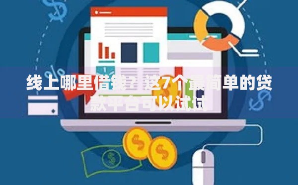 线上哪里借钱？这7个最简单的贷款平台可以试试