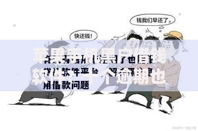 苹果手机黑户借钱软件？十个逾期也不怕的黑户可以借款的小额平台