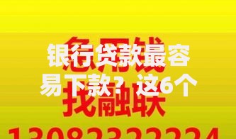 银行贷款最容易下款？这6个贷款软件容易通过可以试试