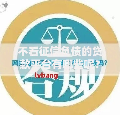 不看征信负债的贷款平台有哪些呢？十个逾期也不怕的网贷平台哪家好