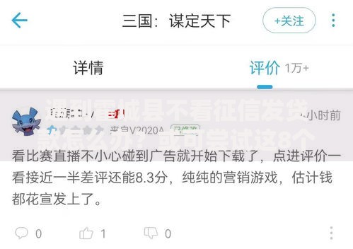 遇到霍城县不看征信发贷款怎么办？或可尝试这8个网贷平台门槛低一点的口子