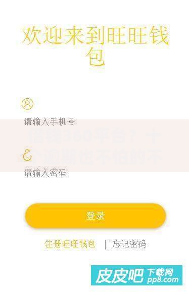 借钱360平台？十个逾期也不怕的不看负债不看征信可以下款的平台