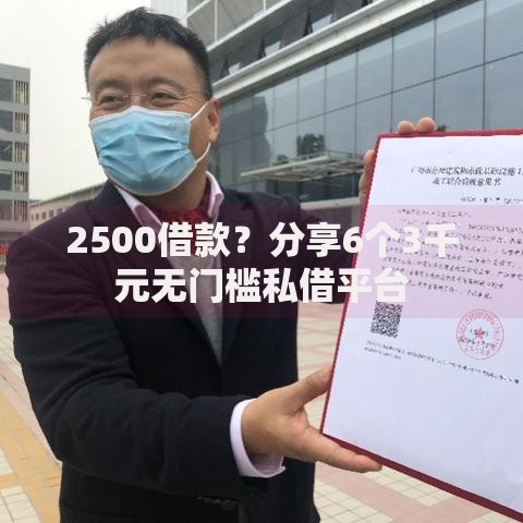 2500借款？分享6个3千元无门槛私借平台