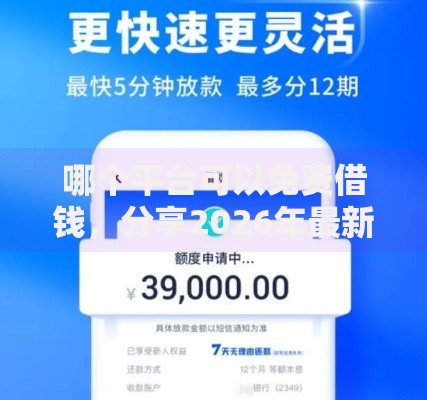 哪个平台可以免费借钱，分享2026年最新7个最容易贷款的平台