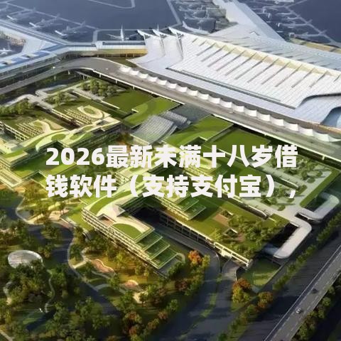 2026最新未满十八岁借钱软件（支持支付宝），6个厦门贷款平台无私分享
