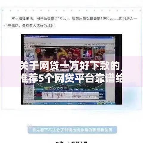 关于网贷一万好下款的，推荐5个网贷平台靠谱给你