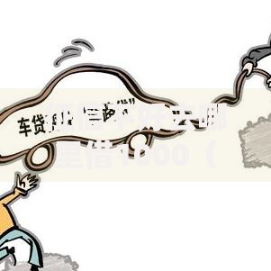 征信不好去哪里借1000（最新发布！）8个不查征信贷款平台