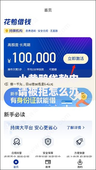 小黄鸭贷款申请被拒怎么办?这7个贷款平台小额值得一试 小黄鸭贷款申请被拒怎么办?这7个贷款平台小额值得一试