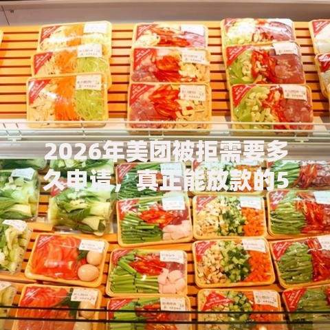 2026年美团被拒需要多久申请，真正能放款的5个新的贷款平台推荐