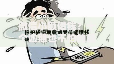 微信小额借钱？十个逾期也不怕的最容易通过的借款平台