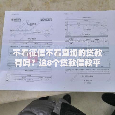 不看征信不看查询的贷款有吗？这8个贷款借款平台靠谱可以试试