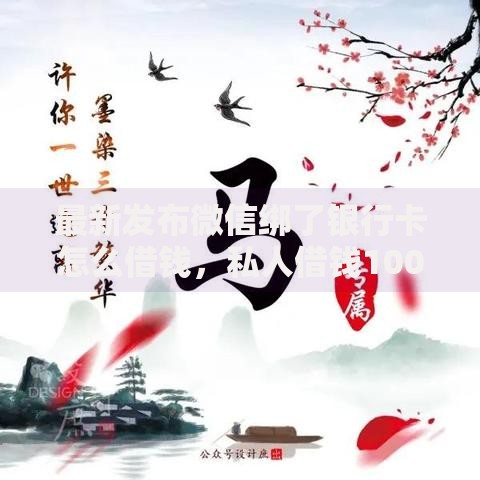 最新发布微信绑了银行卡怎么借钱，私人借钱1000元有这8个渠道