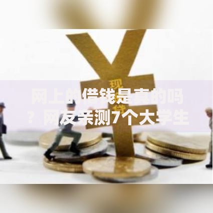 网上的借钱是真的吗?网友亲测7个大学生借钱平台盘点 网上的借钱是真的吗?网友亲测7个大学生借钱平台盘点