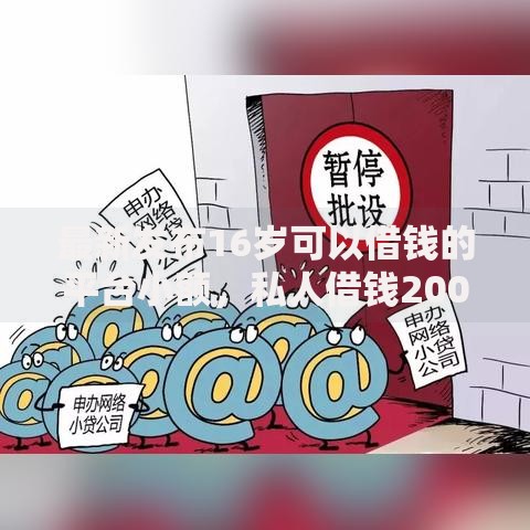 最新发布16岁可以借钱的平台小额,私人借钱2000元有这8个渠道 最新发布16岁可以借钱的平台小额,私人借钱2000元有这8个渠道