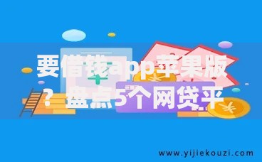 要借钱app苹果版？盘点5个网贷平台容易下款给你参考