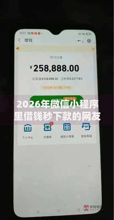 2026年微信小程序里借钱秒下款的网友分享的5个18岁贷款平台我觉得不错！