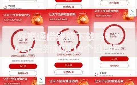 好惠通借钱能下款吗？2026最新测评10个逾期严重负债高能下款的平台