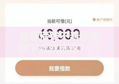 在哪借钱不看征信秒下款就选这7个3千元不看综合评分的网贷百分百下款口子