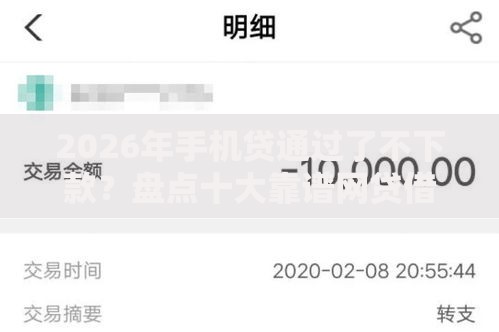 2026年手机贷通过了不下款？盘点十大靠谱网贷借款平台好下款