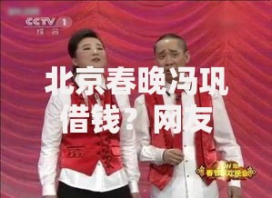 北京春晚冯巩借钱？网友亲测5个网贷平台容易下款盘点