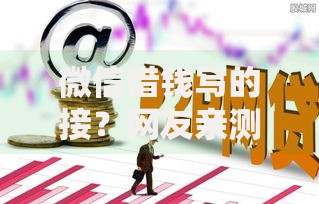 微信借钱写的接？网友亲测8个网贷利率最低的平台盘点