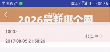 2026最新哪个网贷平台下款快门槛低（支持微信），5个无视黑白户秒下款app无私分享