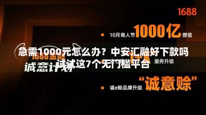 急需1000元怎么办？中安汇融好下款吗试试这7个无门槛平台