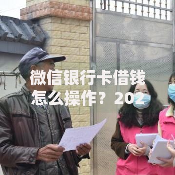 微信银行卡借钱怎么操作？2026年最新发的5款贷款口子