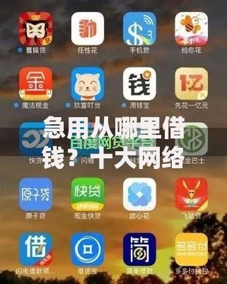 急用从哪里借钱？十大网络平台借钱比较可靠推荐