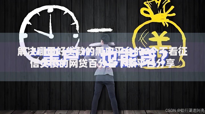 解决哪里好贷款的黑户平台的6个不看征信负债的网贷百分百下款平台分享