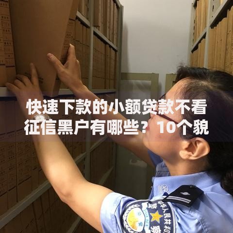 快速下款的小额贷款不看征信黑户有哪些？10个貌似免审批、借得到的贷款平台合集
