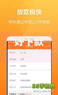 好下款的贷款公众号？十大最快贷款平台推荐