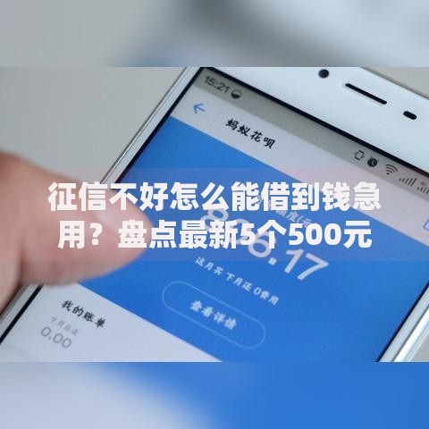 征信不好怎么能借到钱急用？盘点最新5个500元借款平台好借钱