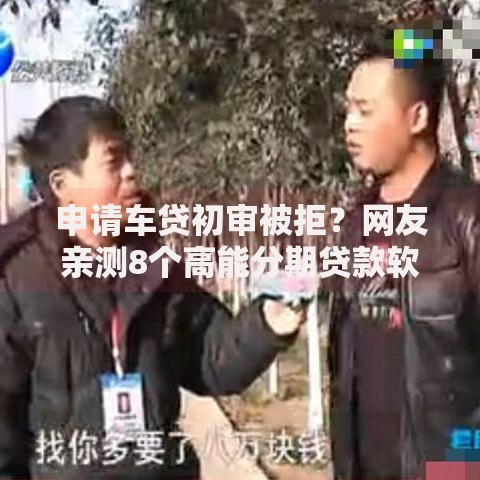 申请车贷初审被拒？网友亲测8个高能分期贷款软件新秀盘点