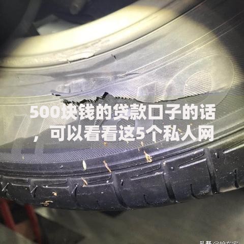 500块钱的贷款口子的话，可以看看这5个私人网贷平台