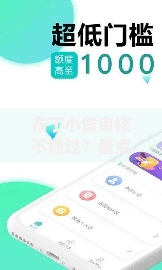 布丁小贷审核不通过？盘点最新5个网贷平台门槛低一点的app