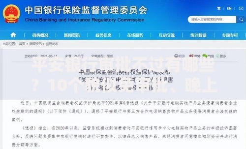 平安银行审批不过有哪些？10个貌似免审批、晚上高炮秒下款的口子合集