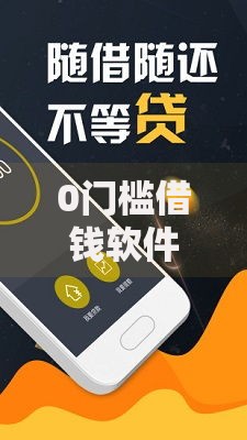 0门槛借钱软件在哪借比较容易？类似强制下款的5个口子参考