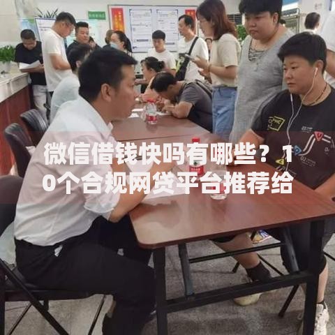 微信借钱快吗有哪些？10个合规网贷平台推荐给你