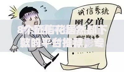 8个征信花居然都下款的平台推荐，专为攻克那个品台好下款难题