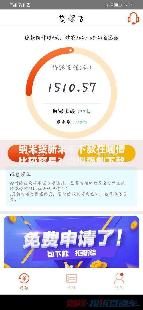 纳米贷新米不下款在哪借比较容易？类似强制下款的5个口子参考