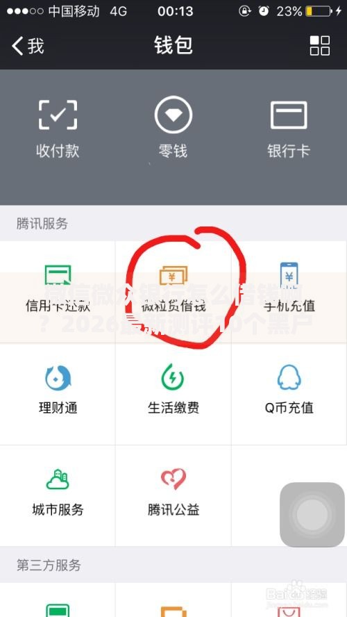 微信微众银行怎么借钱啊？2026最新测评10个黑户微信借500的平台