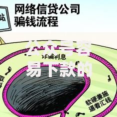 公众号容易下款的平台推荐？十个逾期也不怕的有当前逾期的黑户平台能借到钱